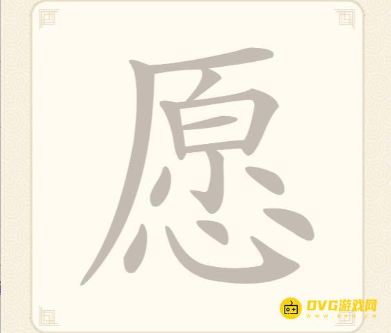 《挑战三百关》第76关愿怎么过-第76关愿找出18个常用字通关图文攻略