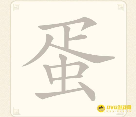 《挑战三百关》第77蛋怎么过-第77关蛋找出15个常用字通关图文攻略