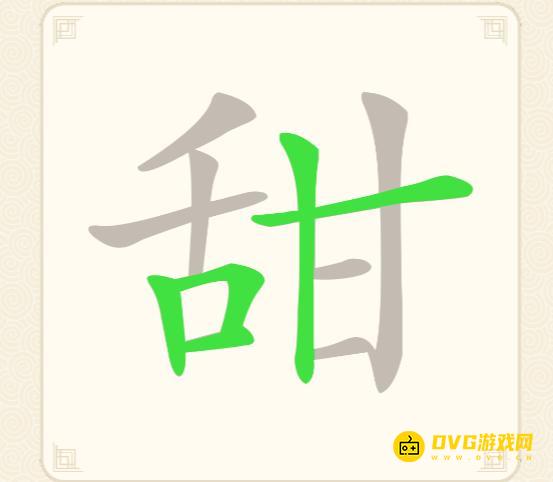 《挑战三百关》第78关甜怎么过-第78关甜找出14个常用字通关图文攻略