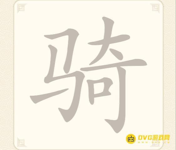 《挑战三百关》第79关骑怎么过-第79关骑找出13个常用字通关图文攻略