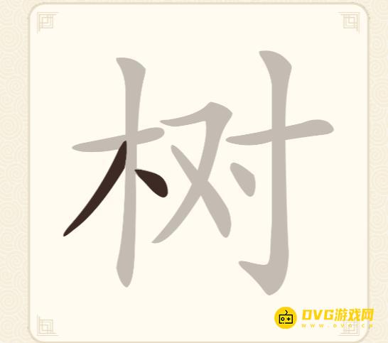 《挑战三百关》第80关树怎么过-第80关树找出11个常用字通关图文攻略