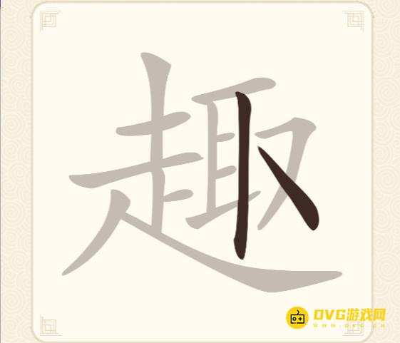 《挑战三百关》第81关趣怎么过-第81关趣找出17个常用字通关图文攻略