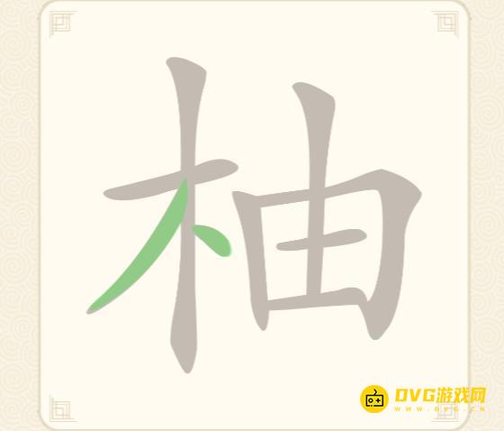 《挑战三百关》第82关柚怎么过-第82关柚找出13个常用字通关图文攻略