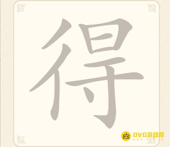 《挑战三百关》第83关得怎么过-第83关得找出18个常用字通关图文攻略