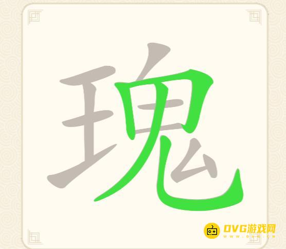 《挑战三百关》第84关瑰怎么过-第84关瑰找出19个常用字通关图文攻略