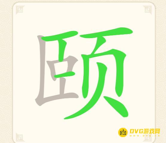 《挑战三百关》第85关颐怎么过-第85关颐找出12个常用字通关图文攻略