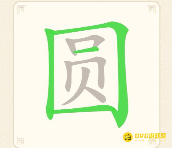 《挑战三百关》第86关圆怎么过-第86关圆找出10个常用字通关图文攻略