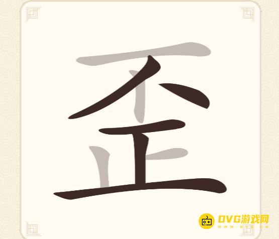 《挑战三百关》第87关歪怎么过-第87关歪找出15个常用字通关图文攻略