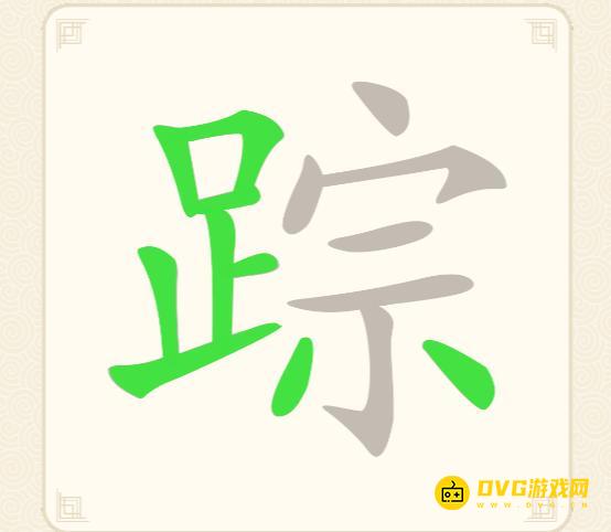 《挑战三百关》第88关踪怎么过-第88关踪找出22个常用字通关图文攻略