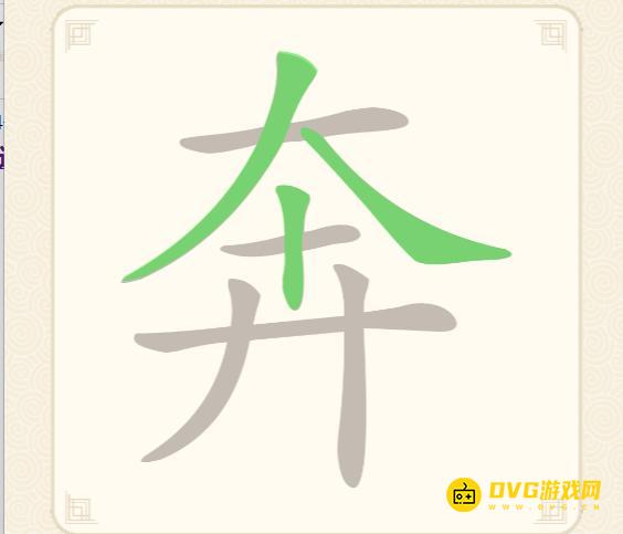 《挑战三百关》第92关奔怎么过-第92关奔找出14个常用字通关图文攻略