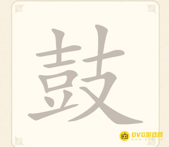 《挑战三百关》第91鼓怎么过-第91关鼓找出16个常用字通关图文攻略
