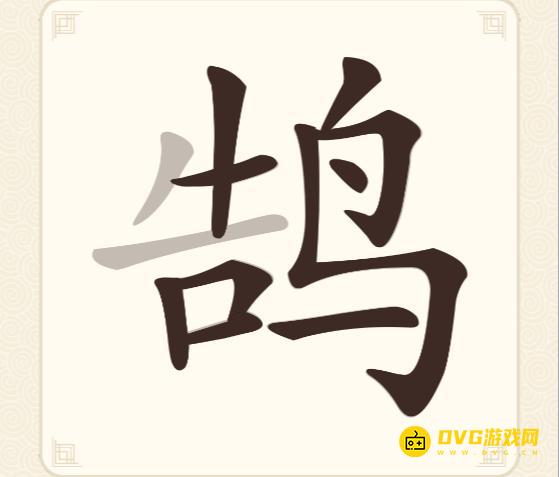 《挑战三百关》第93关鹄告鸟怎么过-第93关鹄找出17个常用字通关图文攻略