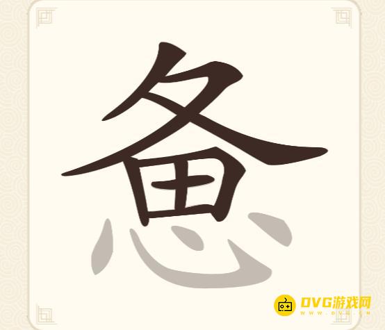 《挑战三百关》第94关惫怎么过-第94关惫找出16个常用字通关图文攻略