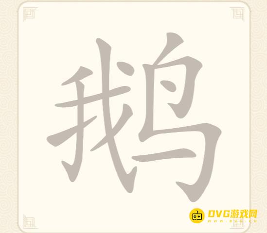 《挑战三百关》第95关鹅怎么过-第95关鹅找出9个常用字通关图文攻略
