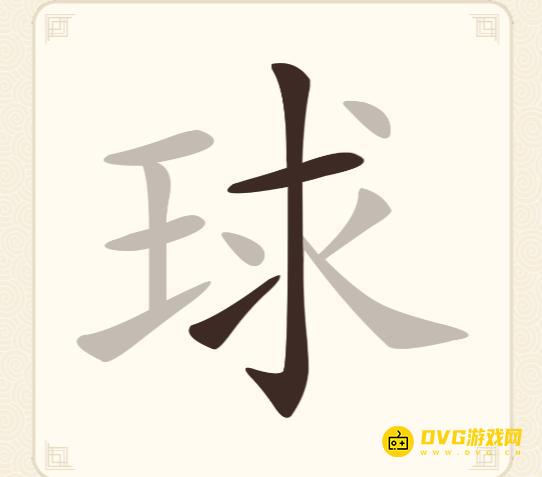 《挑战三百关》第96关球怎么过-第96关球找出14个常用字通关图文攻略