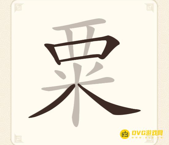 《挑战三百关》第97关粟怎么过-第97关粟找出14个常用字通关图文攻略