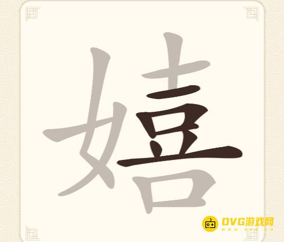 《挑战三百关》第98关嬉怎么过-第98关嬉找出17个常用字通关图文攻略