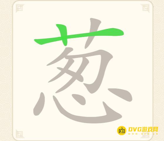《挑战三百关》第99关葱怎么过-第99关葱找出15个常用字通关图文攻略