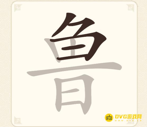 《挑战三百关》第100关鲁怎么过-第100关鲁找出19个常用字通关图文攻略