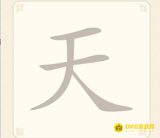 《挑战三百关》第101关天怎么过-第101关天找出5个常用字通关图文攻略