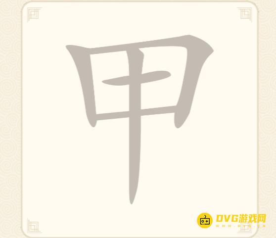 《挑战三百关》第102关甲怎么过-第102关甲找出6个常用字通关图文攻略
