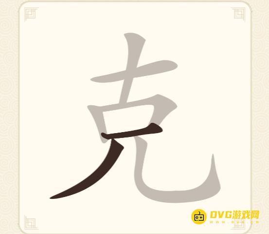 《挑战三百关》第103关克怎么过-第103关克找出12个常用字通关图文攻略