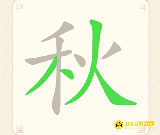 《挑战三百关》第104关秋怎么过-第104关秋找出13个常用字通关图文攻略