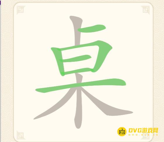 《挑战三百关》第106关桌怎么过-第106关桌找出20个常用字通关图文攻略