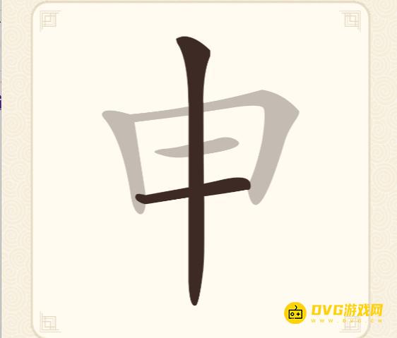《挑战三百关》第108关申怎么过