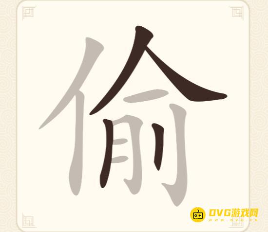 《挑战三百关》第109关偷怎么过