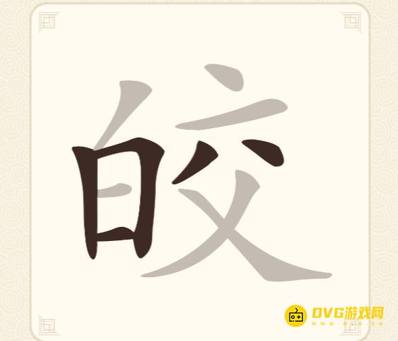 《挑战三百关》第112关皎怎么过