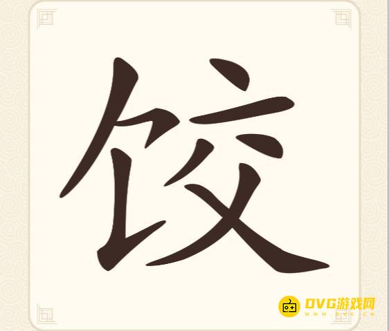 《挑战三百关》第113关饺怎么过