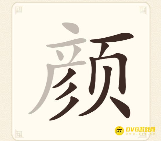 《挑战三百关》第115关颜怎么过