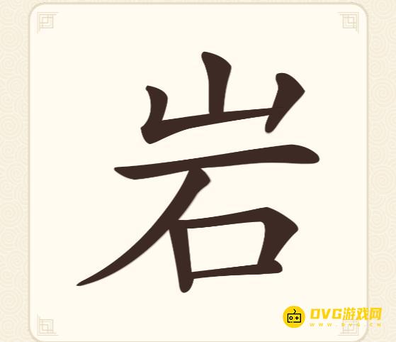 《挑战三百关》第116关岩怎么过