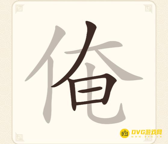 《挑战三百关》第118关俺怎么过