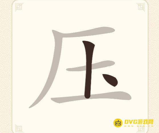 《挑战三百关》第121关压怎么过