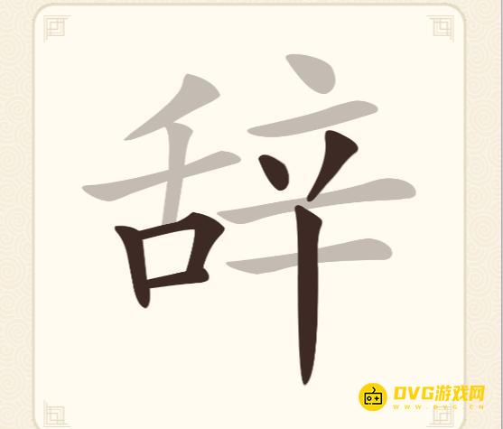 《挑战三百关》第123关辞怎么过