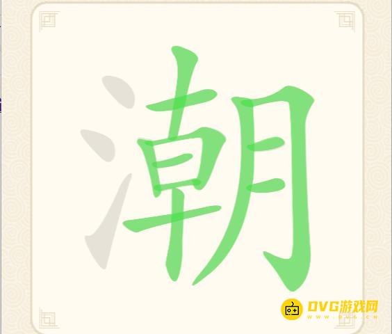 《挑战三百关》第124关潮怎么过
