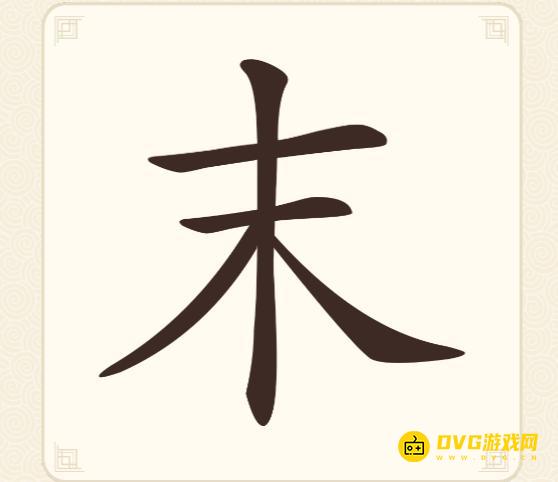 《挑战三百关》第125关末怎么过