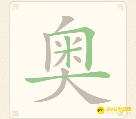 《挑战三百关》第126关奥怎么过