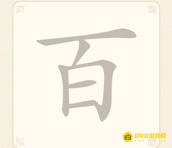 《挑战三百关》第127关百怎么过-第127关百找出7个常用字通关图文攻略