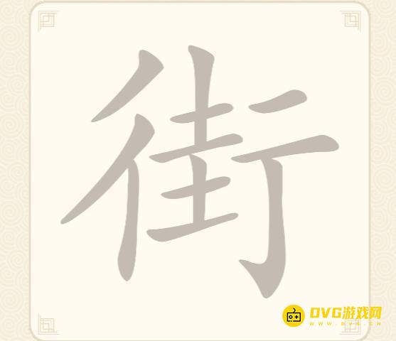 《挑战三百关》第128关街怎么过-第128关街找出20个常用字通关图文攻略