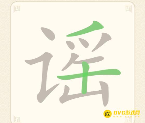 《挑战三百关》第129关谣怎么过-第129关谣找出14个常用字通关图文攻略