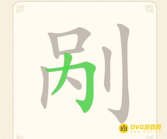 《挑战三百关》第130关剐怎么过-第130关剐找出10个常用字通关图文攻略