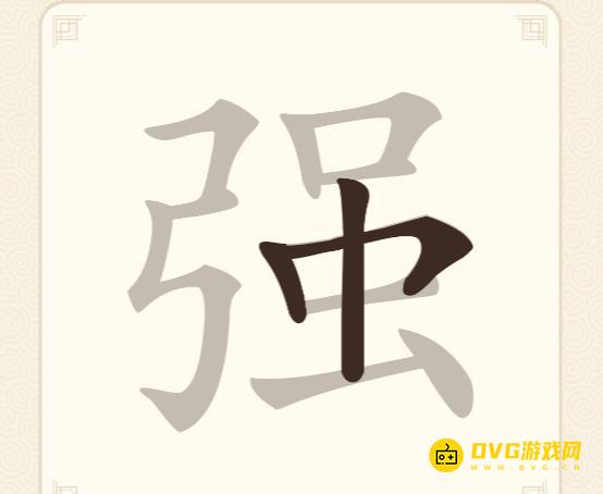《挑战三百关》第131关强怎么过-第131关强找出17个常用字通关图文攻略