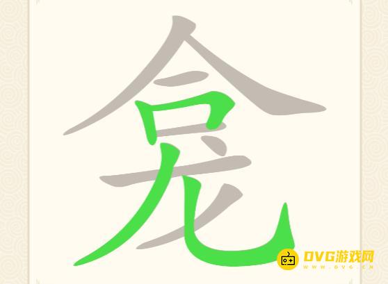 《挑战三百关》第132关龛合龙怎么过-第132关龛找出16个常用字通关图文攻略