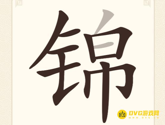 《挑战三百关》第133关锦怎么过-第133关锦找出13个常用字通关图文攻略