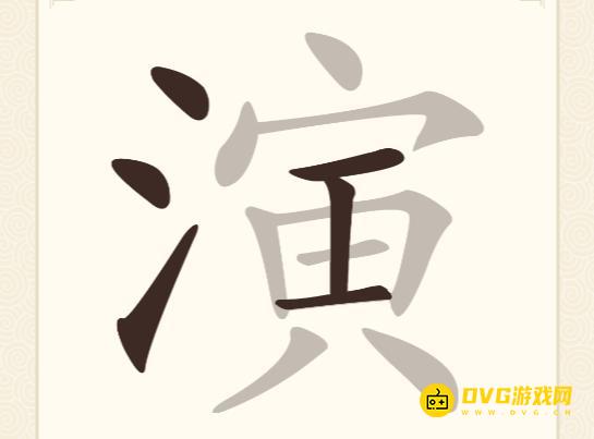 《挑战三百关》第134关演怎么过-第134关演找出25个常用字通关图文攻略