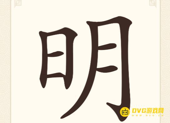 《挑战三百关》第135关明怎么过-第135关明找出6个常用字通关图文攻略