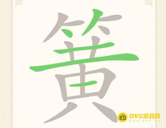 《挑战三百关》第136关簧怎么过-第136关簧找出28个常用字通关图文攻略